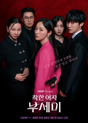 착한 여자 부세미